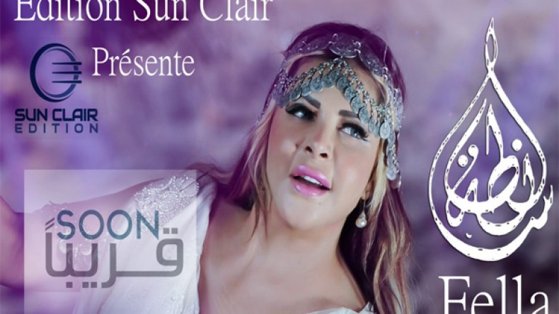 فلة عبابسة تغني الحصار المفروض عليها !!