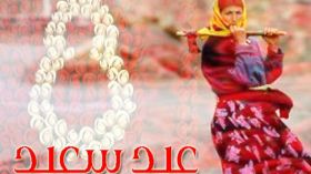 في عيدك.. قالوا الكثير عنك؟!