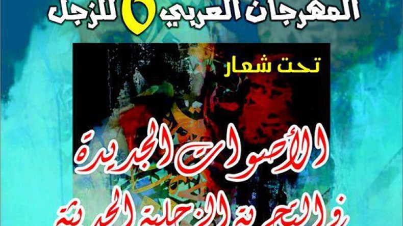 مشاركة ملفتة للجزائر في المهرجان العربي للزجل بأزمور المغربية