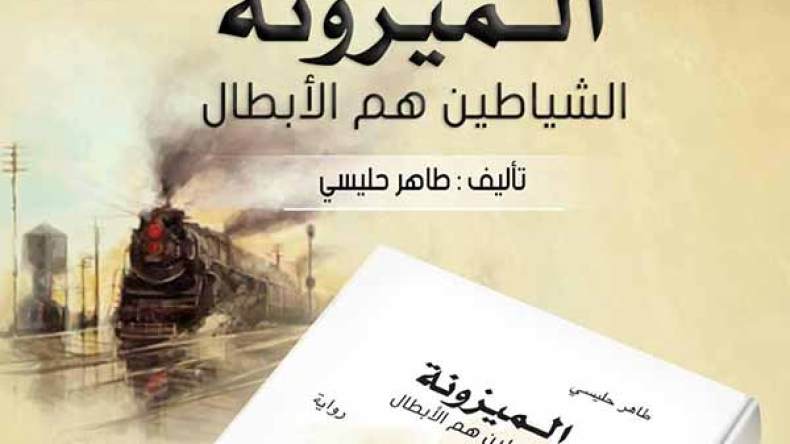 الشياطين هم الأبطال أول عمل روائي لصحفي “الشروق” بمعرض الكتاب