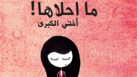 البنت الكبرى تجر قطار الزواج والعنوسة لشقيقاتها