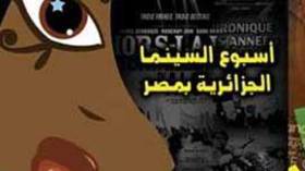 “الأفيون والعصا” مسك ختام أسبوع السينما الجزائرية بمصر