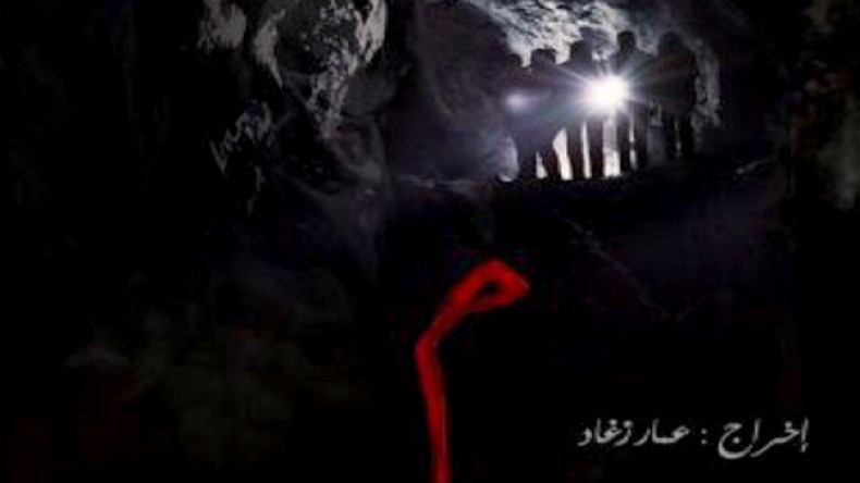 “M” أول فيلم رعب جزائري يعرض بـ “الموقار”