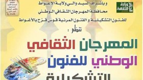 80 مشاركا في المهرجان الوطني للفنون التشكيلية بالأغواط
