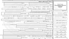 استياء‭ ‬كبير‭ ‬للمواطنين‭ ‬من‭ ‬الأسئلة‭ ‬الشخصية‭ ‬المضمنة‭ ‬في‭ ‬الاستمارة‭ ‬