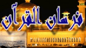 سباق “فرسان القرآن” ينطلق من سيدي عقبة هذا العام