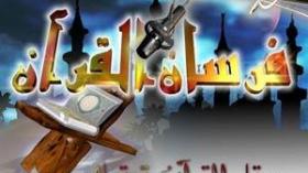 بيــان  بخصوص  برنامج  فرســان  القــرآن …