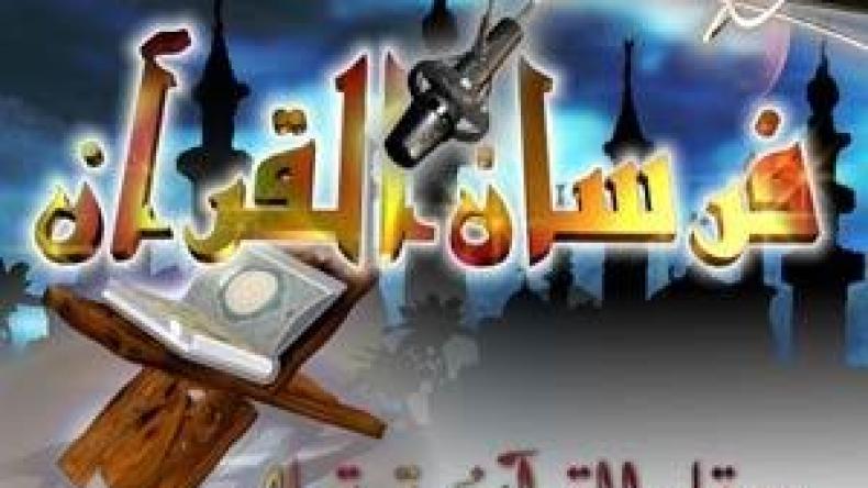 بيــان  بخصوص  برنامج  فرســان  القــرآن …