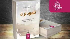 “تلمود نرت”.. سفر في الكلمات ورحلة إلى التاريخ القديم