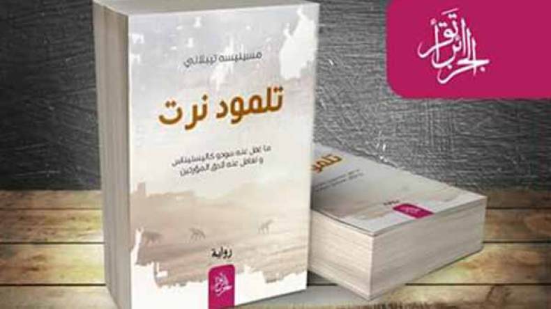 “تلمود نرت”.. سفر في الكلمات ورحلة إلى التاريخ القديم