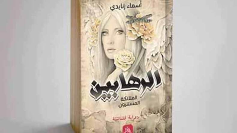 “الرهابين.. الملائكة المستترون”.. ملامسة الخيال