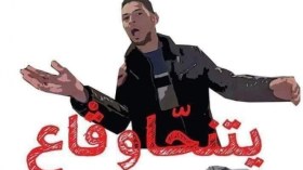 “يتحاسبو قاع”!