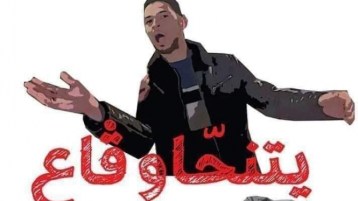 “يتحاسبو قاع”!