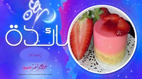 رولي الدجاج المحشي، تحلية بنكهة الفراولة، ميني هومبرغر، نصائح وتدابير