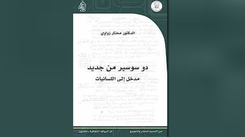 مختار زواوي يترجم الجزء الثاني من مخطوطات دو سوسير في اللسانيات