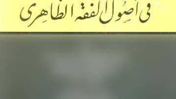 حاجة الأمّة إلى فقه الواقع واستقلالية الفقيه