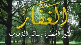 كيف لا أغفر لعبادي وسميت نفسي الغفّار؟