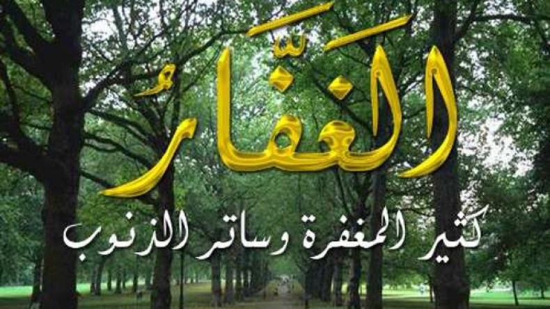 كيف لا أغفر لعبادي وسميت نفسي الغفّار؟