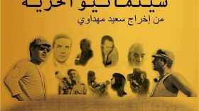 سينمائيون وأكاديميون وطلبة يمثلون الجزائر في المهرجان الجامعي لسينما الشباب بالمغرب