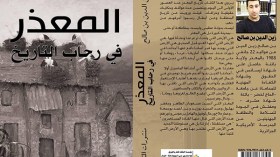“المعذر في رحاب التاريخ” جديد بن صالح