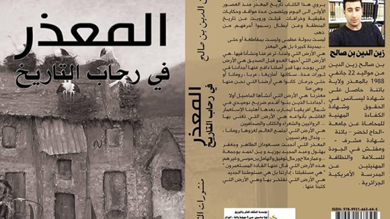 “المعذر في رحاب التاريخ” جديد بن صالح