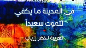 ياسمينة صالح ما زالت مسكونة بهاجس العشرية السوداء