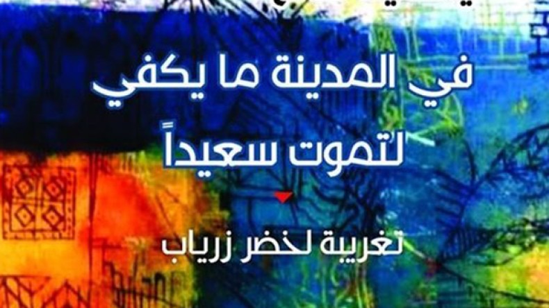 ياسمينة صالح ما زالت مسكونة بهاجس العشرية السوداء