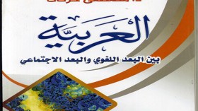 حركات يرفع “الشبهات” حول العربية وعلاقتها بالعامية واللغات الأجنبية
