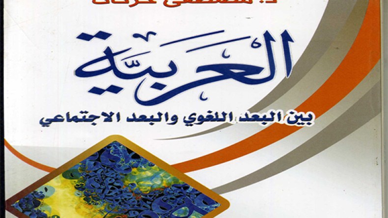 حركات يرفع “الشبهات” حول العربية وعلاقتها بالعامية واللغات الأجنبية