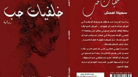 “خلفيات حب”.. رواية شبابية سجلت حضورها ضمن 260 ألف عنوان في “سيلا”