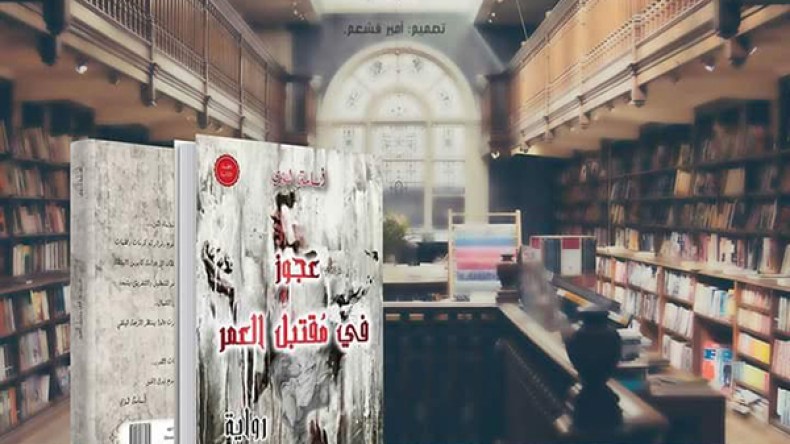 معرض الكتاب يستضيف “عجوز في مقتبل العمر”