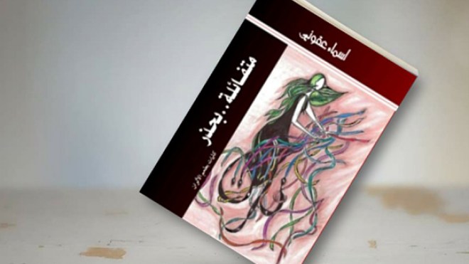 أسماء عقّوني كاتبةٌ ورسّامةٌ “متفائلة بحذر”