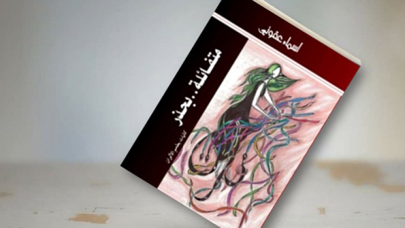 أسماء عقّوني كاتبةٌ ورسّامةٌ “متفائلة بحذر”