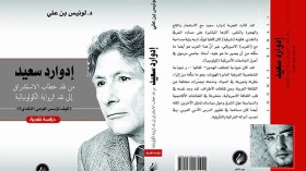 الناقد لونيس بن علي يعيد إدوارد سعيد إلى الواجهة في كتابه الجديد