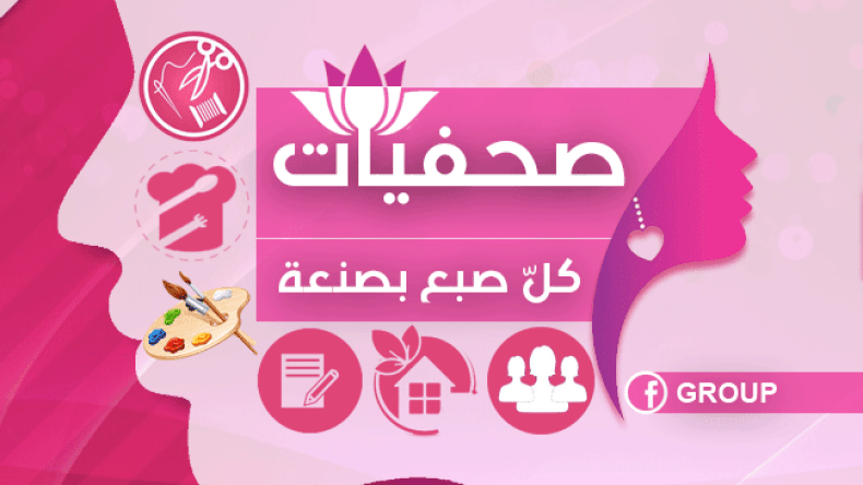 كل صبع بصنعة.. الوجه الآخر لصحفيات جزائريات!