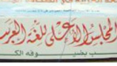 Le Haut conseil de la langue arabe annonce l’organisation du prix 2014 de la langue arabe