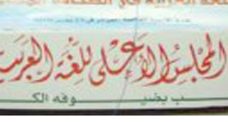 Le Haut conseil de la langue arabe annonce l’organisation du prix 2014 de la langue arabe
