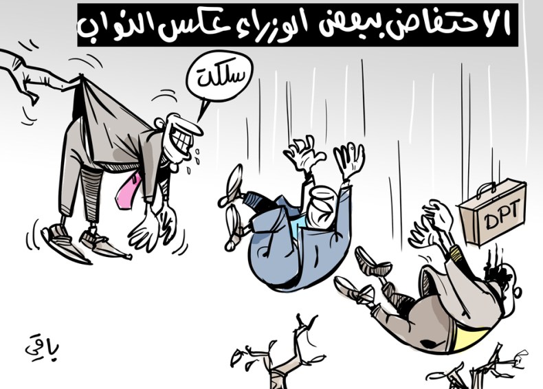 الوزراء والنواب!