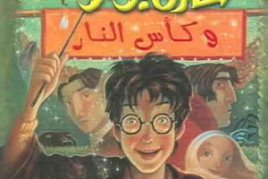 “Pinocchio” et “Harry Potter” en langue arabe interdits en Israël