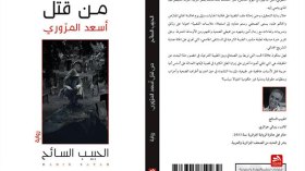 من قتل أسعد المرّوري في وهران؟