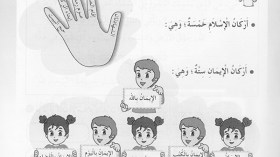 ترتيب خاطئ “لأركان الإسلام” في كتاب الشريعة للسنة ثالثة ابتدائي!