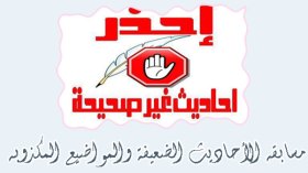 مواقع التواصل الاجتماعي تروج لأحاديث نبوية مكذوبة تدعو للتطرف والغلو في الدين