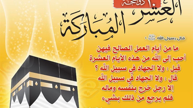 العشر من ذي الحجة.. نفحات ورحمات وطاعات وقربات