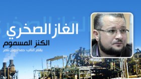 الغاز الصخري جريمة قرار “فوق وطني”