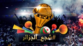 حملة #شجع_الجزائر ـ 3