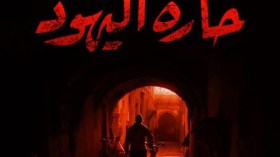 “حارة اليهود” تخطف الأنظار