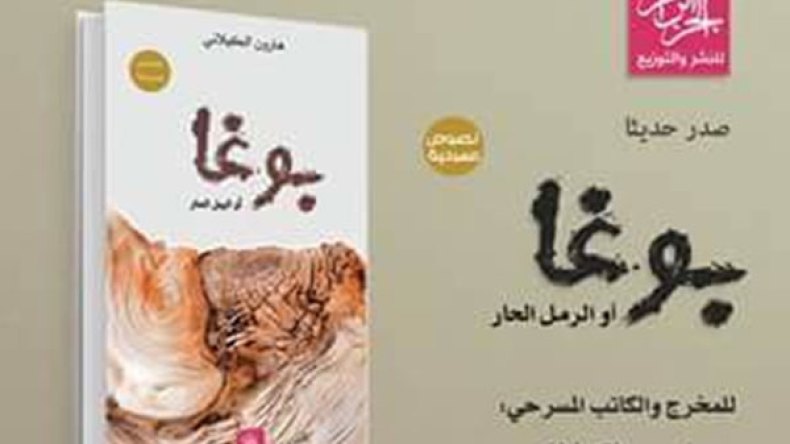 هارون الكيلاني يتساءل.. “بوغا أو الرمل الحار.. ماذا سأفعل الآن”؟