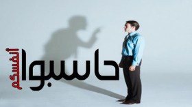 حاسبوا أنفسكم