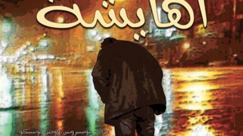 “الهايشة”