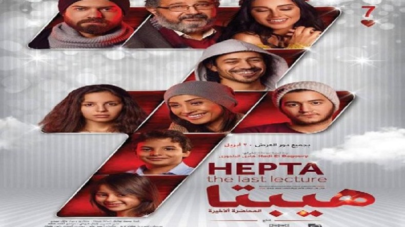 “هيبثا ” يدخل المنافسة في غياب نجومه ومخرجه